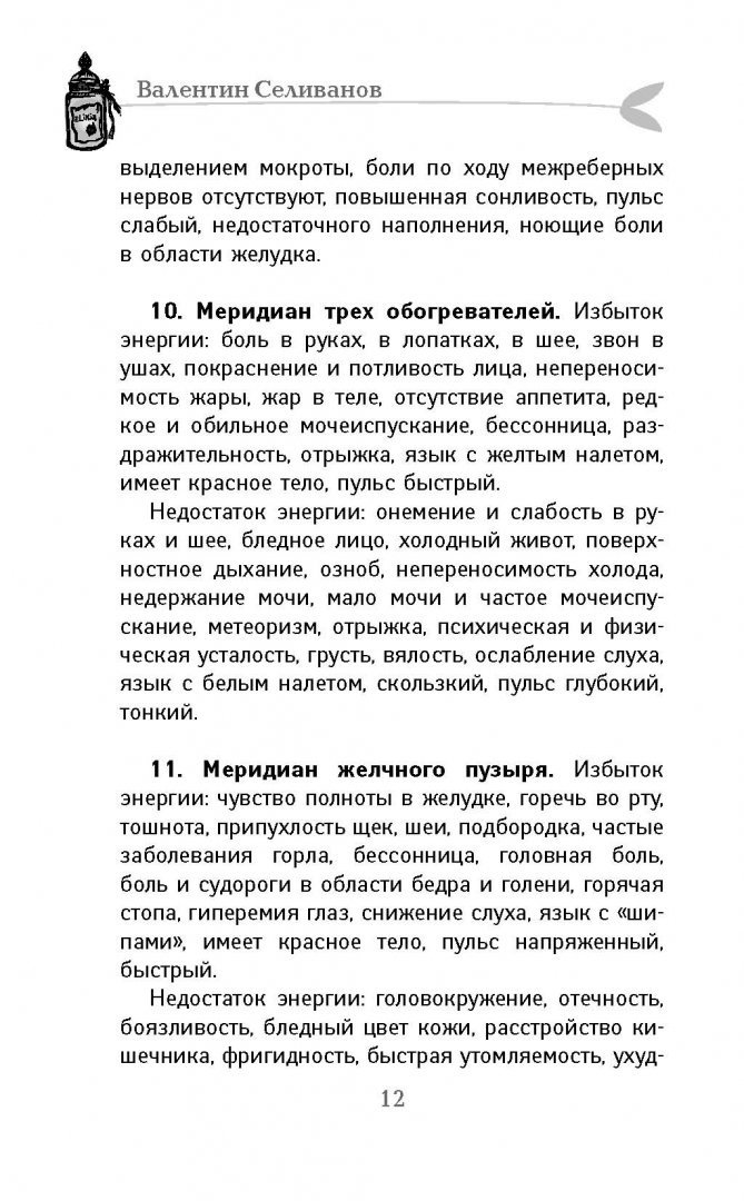 Иллюстрация 11 из 14 для Целительные точки от всех болезней - Валентин Селиванов | Лабиринт - книги. Источник: Лабиринт