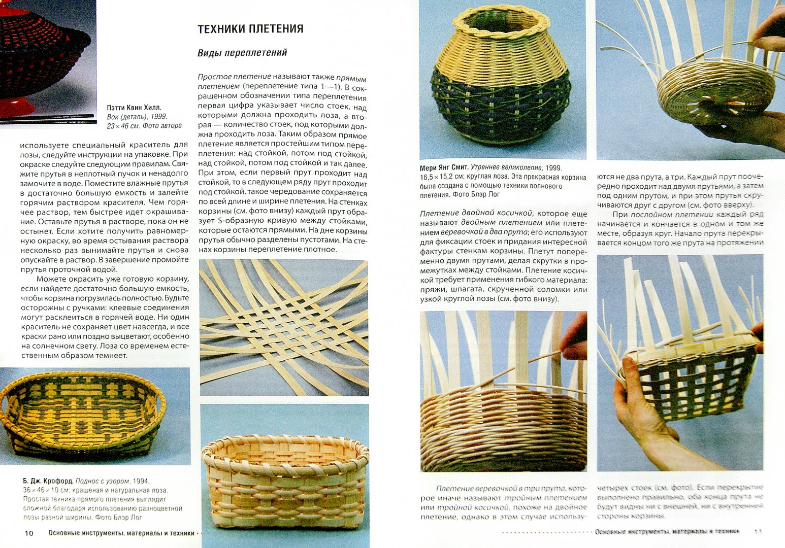 Иллюстрация 1 из 9 для Плетеные корзинки, вазы, кашпо - Б. Крофорд | Лабиринт - книги. Источник: Лабиринт