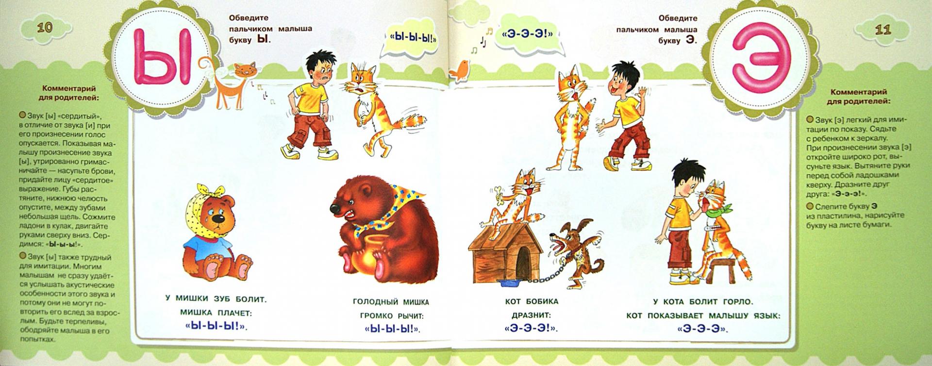 Иллюстрация 1 из 41 для Малыш учится говорить - Олеся Жукова | Лабиринт - книги. Источник: Лабиринт