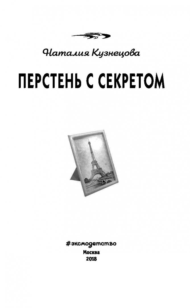 Иллюстрация 1 из 15 для Перстень с секретом - Наталия Кузнецова | Лабиринт - книги. Источник: Лабиринт