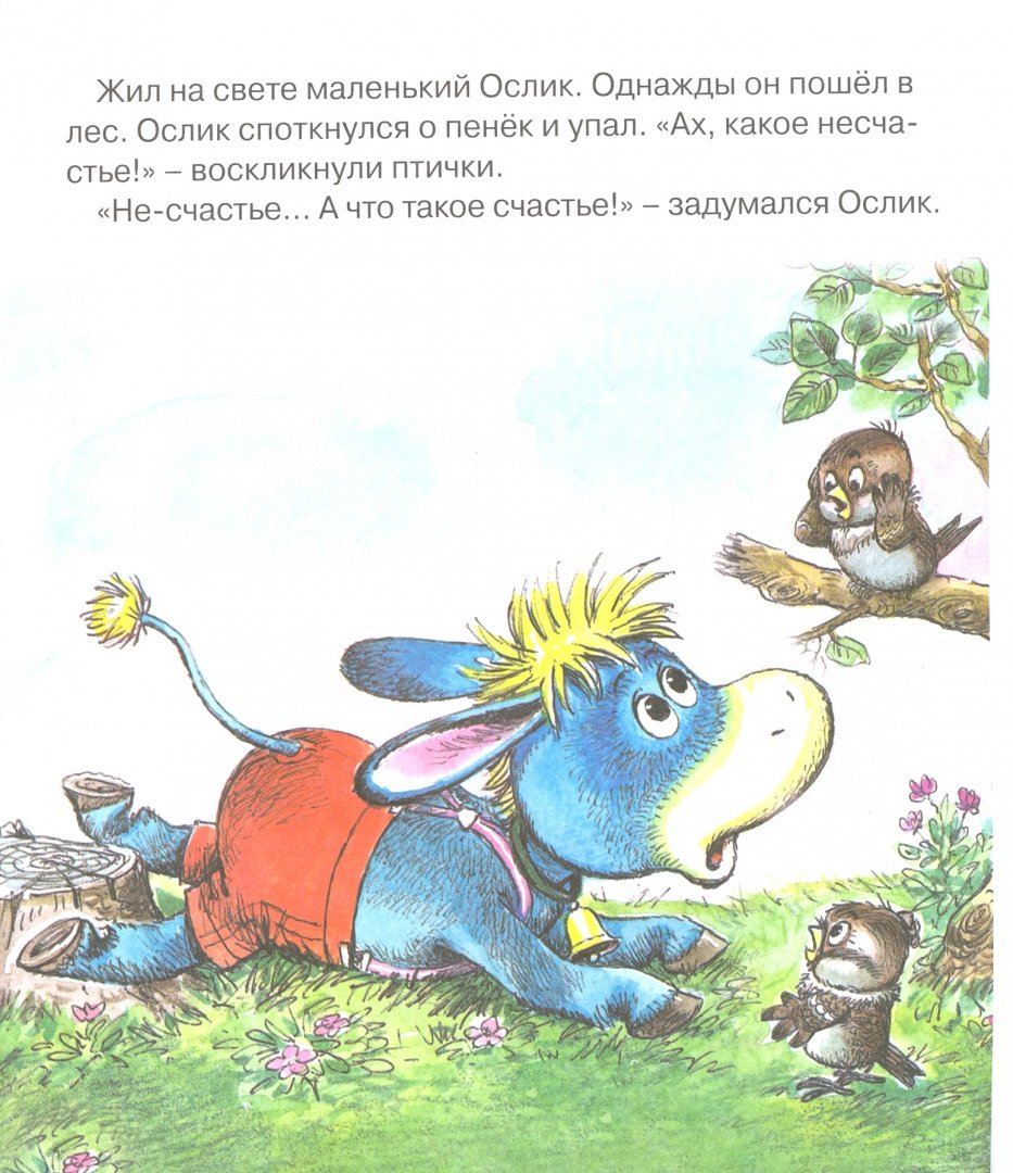 Иллюстрация 1 из 11 для Как ослик счастье искал. Книжка с крупными буквами - Екатерина Карганова | Лабиринт - книги. Источник: Лабиринт