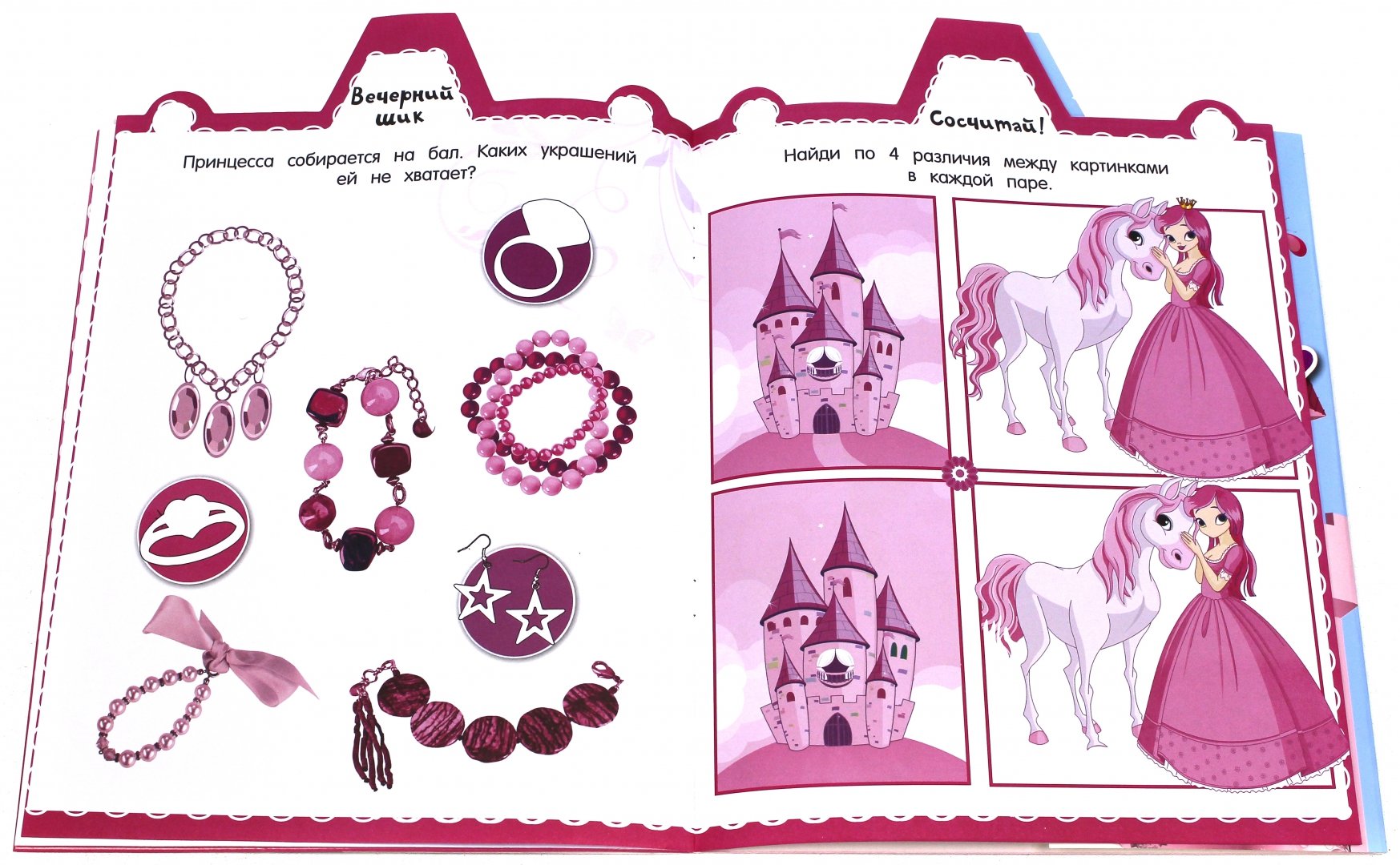 Иллюстрация 4 из 15 для Розовый мир. Вот мой чудо-замок! | Лабиринт - книги. Источник: Лабиринт