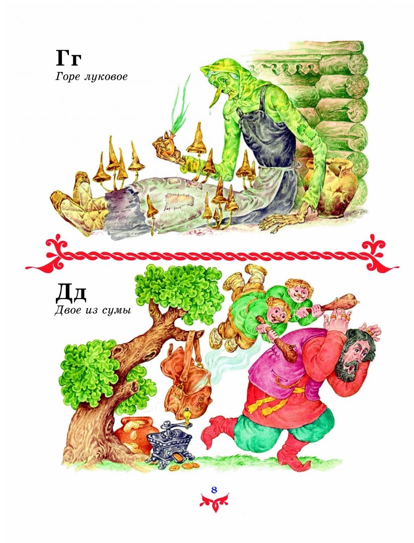 Иллюстрация 6 из 47 для Чудо чудное, диво дивное. Русские народные сказки от А до Я | Лабиринт - книги. Источник: Лабиринт