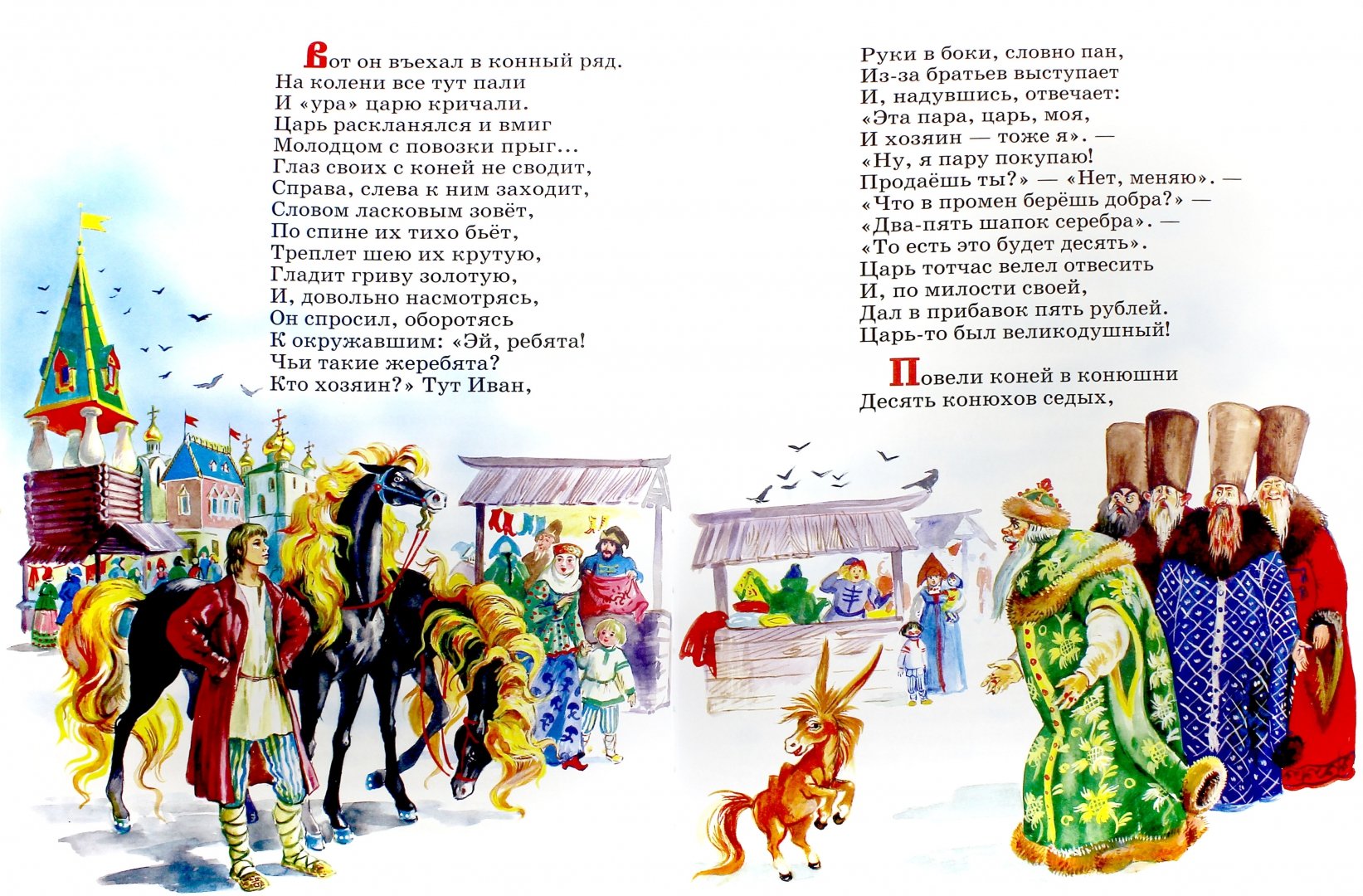 Иллюстрация 1 из 33 для Конек-горбунок - Петр Ершов | Лабиринт - книги. Источник: Лабиринт