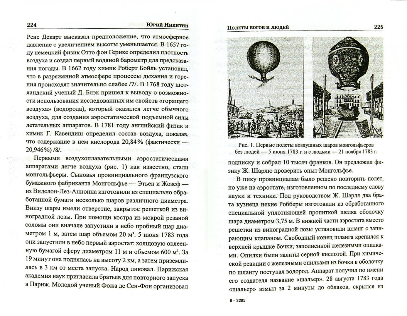 Иллюстрация 1 из 5 для Полеты богов и людей - Юрий Никитин | Лабиринт - книги. Источник: Лабиринт
