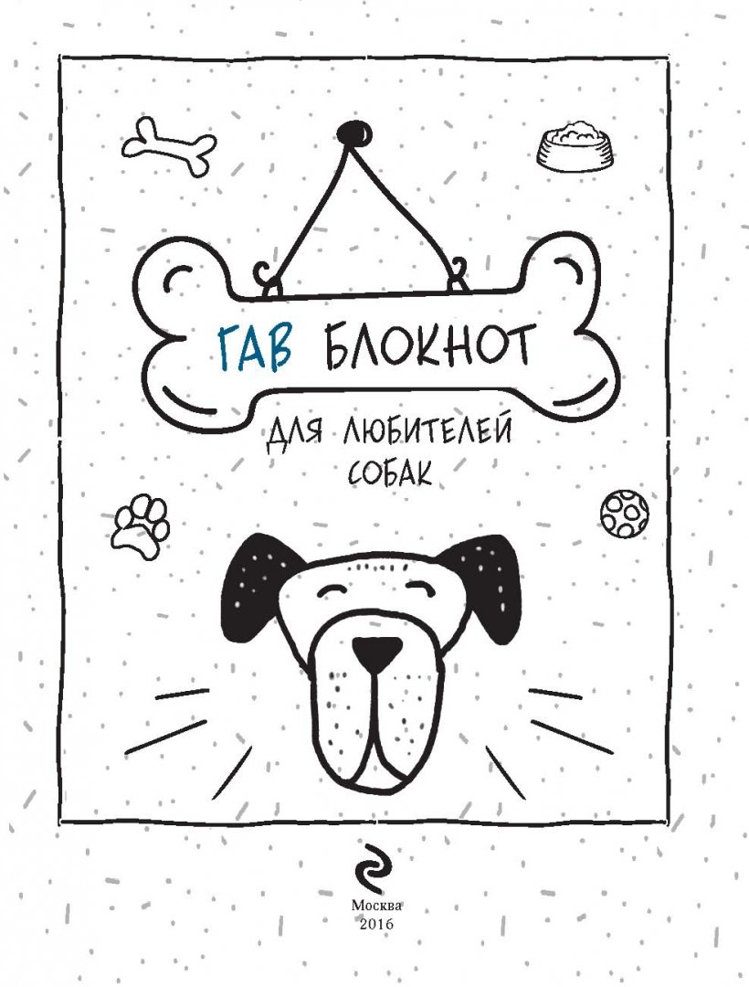 Иллюстрация 1 из 23 для Гав-блокнот для любителей собак (А5+) | Лабиринт - канцтовы. Источник: Лабиринт