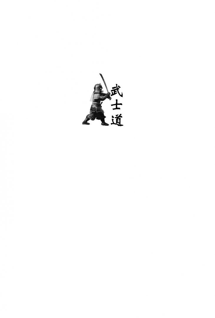 Иллюстрация 1 из 31 для Кодекс чести самурая - Дайдодзи, Сохо | Лабиринт - книги. Источник: Лабиринт