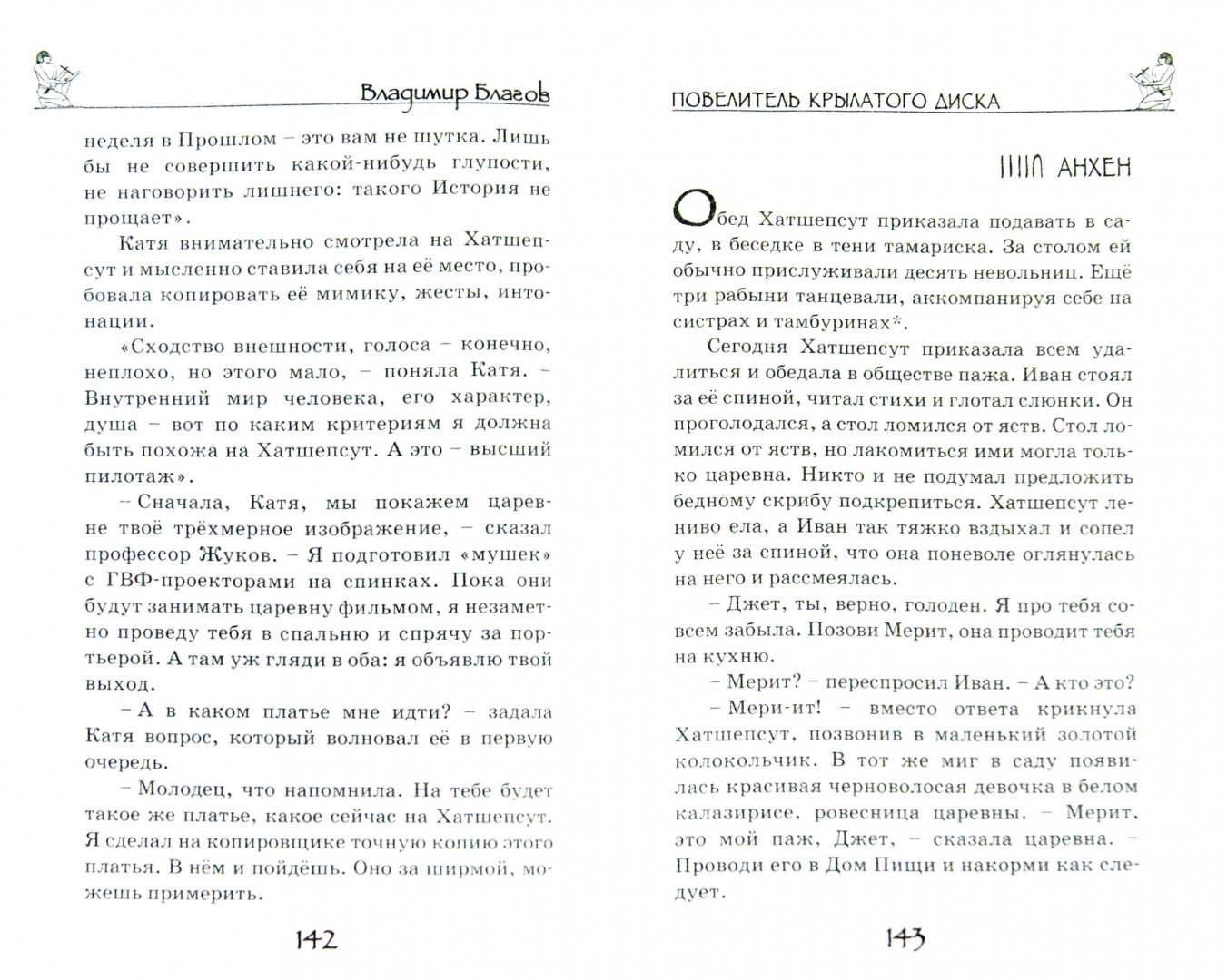 Иллюстрация 1 из 13 для Повелитель крылатого диска - Владимир Благов | Лабиринт - книги. Источник: Лабиринт