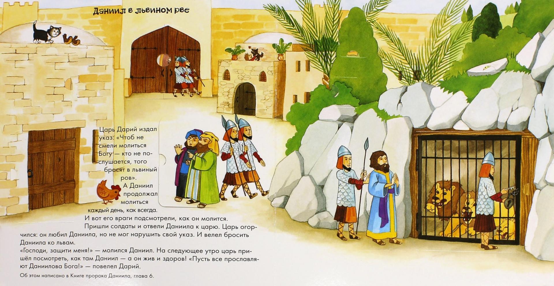 Иллюстрация 1 из 8 для Библейские истории: Книжка-игрушка с 60 окошками - Тим Даули | Лабиринт - книги. Источник: Лабиринт