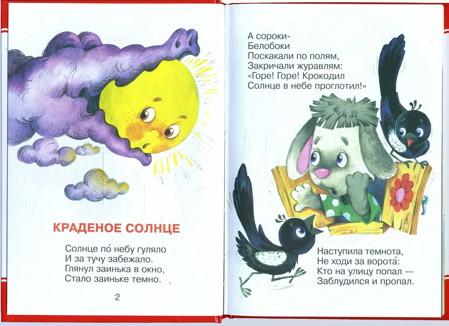 Иллюстрация 1 из 27 для Краденое солнце - Корней Чуковский | Лабиринт - книги. Источник: Лабиринт
