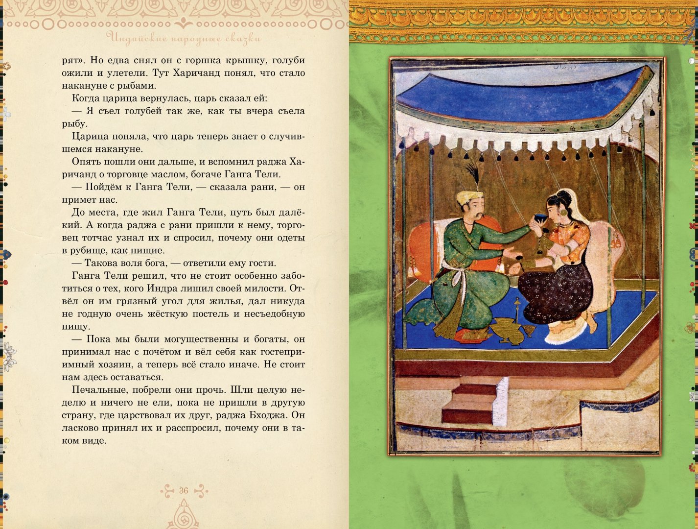 Иллюстрация 1 из 76 для Рама, Лакшмана и учёная сова. Индийские народные сказки | Лабиринт - книги. Источник: Лабиринт