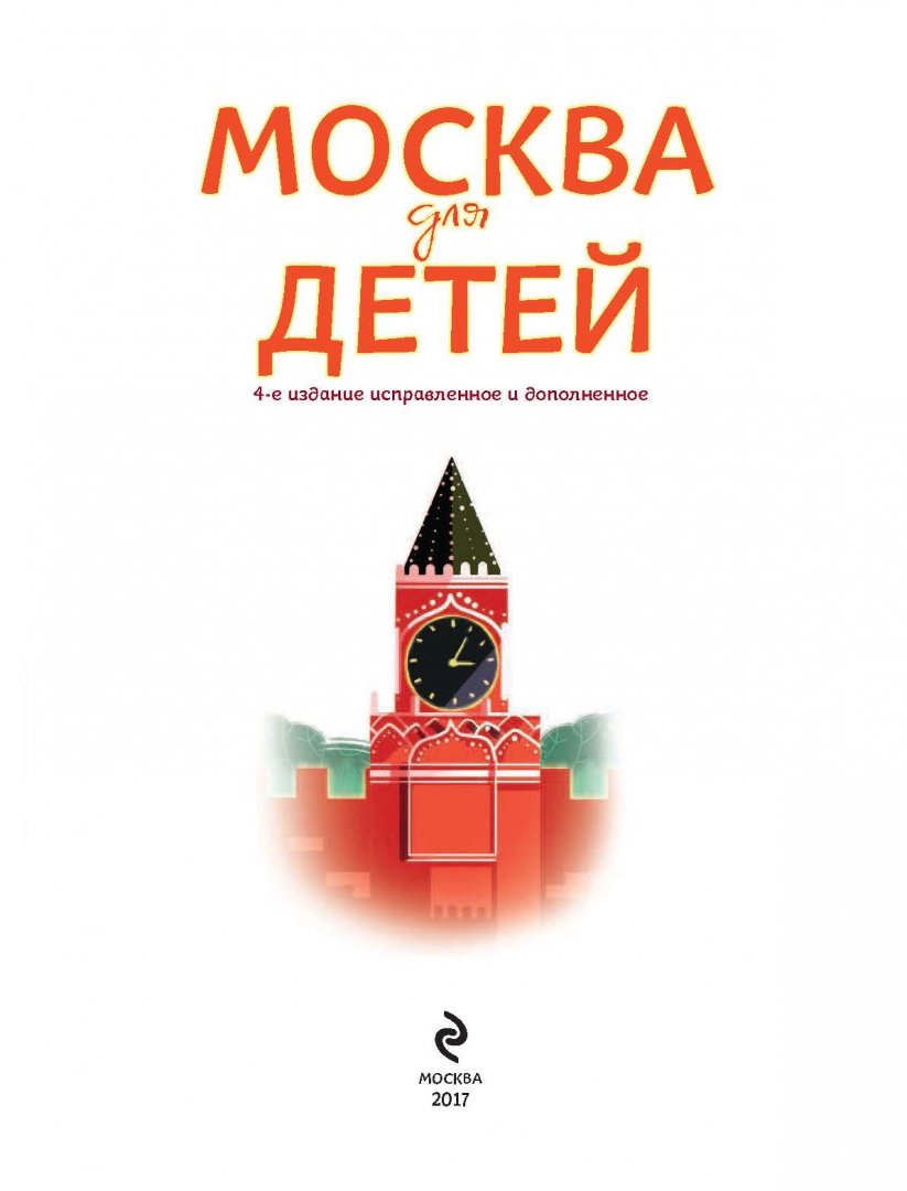 Иллюстрация 1 из 16 для Москва для детей - Наталья Андрианова | Лабиринт - книги. Источник: Лабиринт