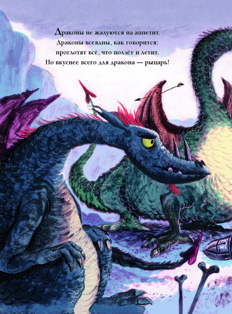 Иллюстрация 4 из 78 для Дракон и рыцарь на завтрак - Элли Вуллард | Лабиринт - книги. Источник: Лабиринт