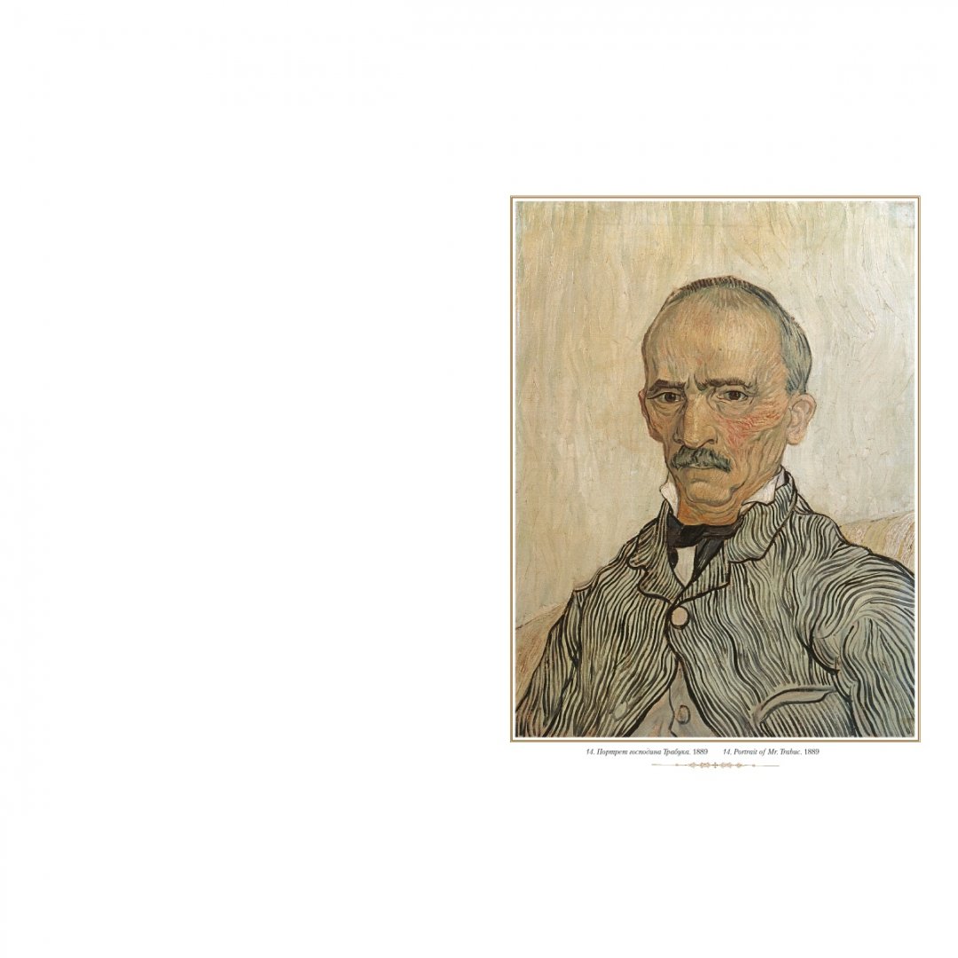 Иллюстрация 8 из 25 для Ван Гог. Портрет | Лабиринт - книги. Источник: Лабиринт