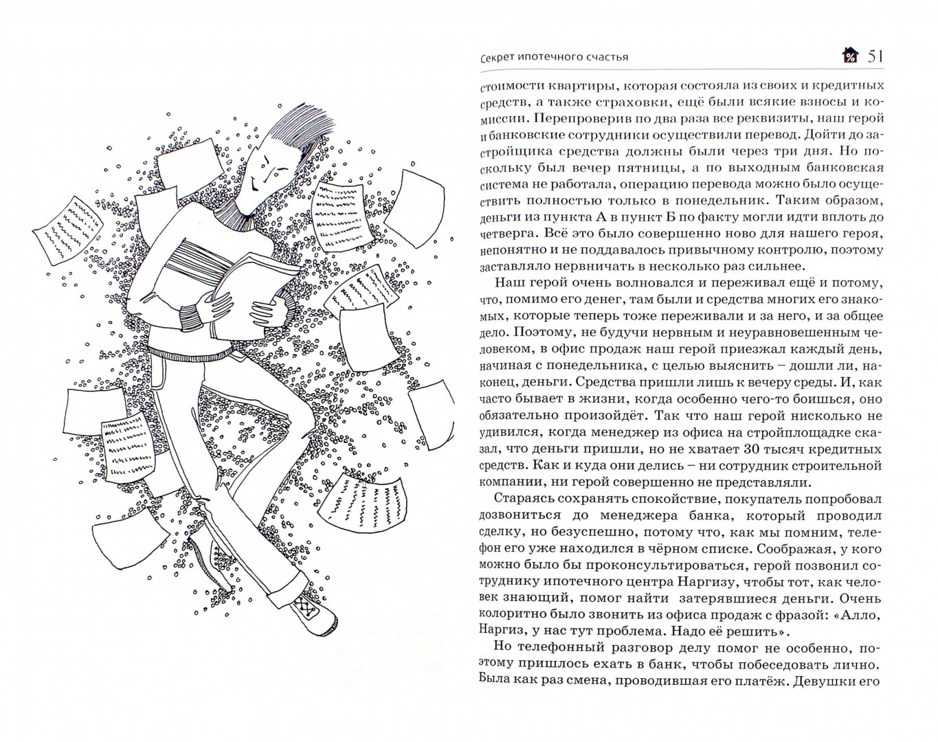 Иллюстрация 1 из 9 для Секрет ипотечного счастья - Михаил Голицын | Лабиринт - книги. Источник: Лабиринт