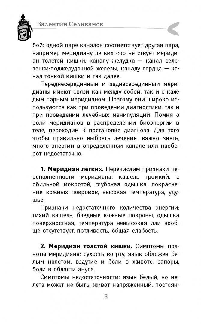 Иллюстрация 7 из 14 для Целительные точки от всех болезней - Валентин Селиванов | Лабиринт - книги. Источник: Лабиринт