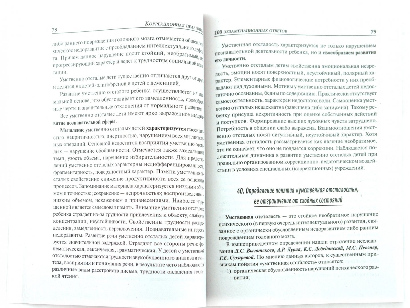 Иллюстрация 1 из 7 для Коррекционная педагогика: 100 экзаменационных ответов - Никуленко, Самыгин | Лабиринт - книги. Источник: Лабиринт