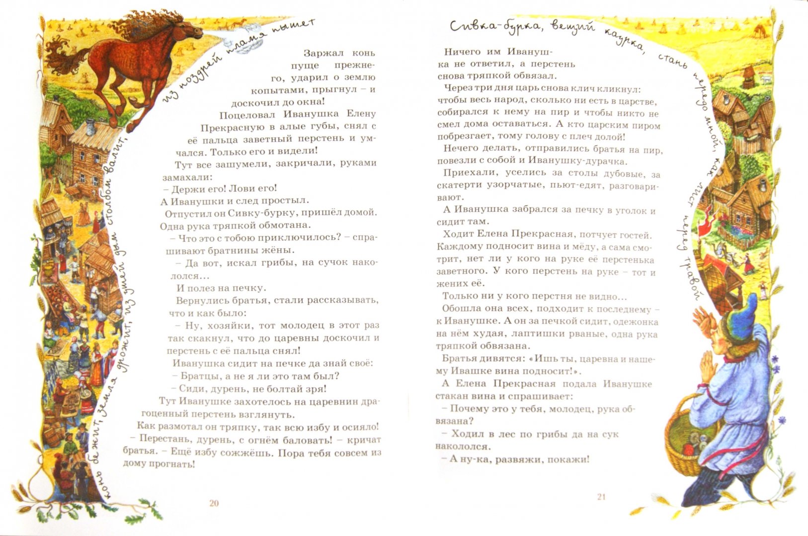 Иллюстрация 1 из 45 для Русские народные сказки. Сивка-бурка. Деревянный орел. Никита Кожемяка - Ирина Егорова | Лабиринт - книги. Источник: Лабиринт