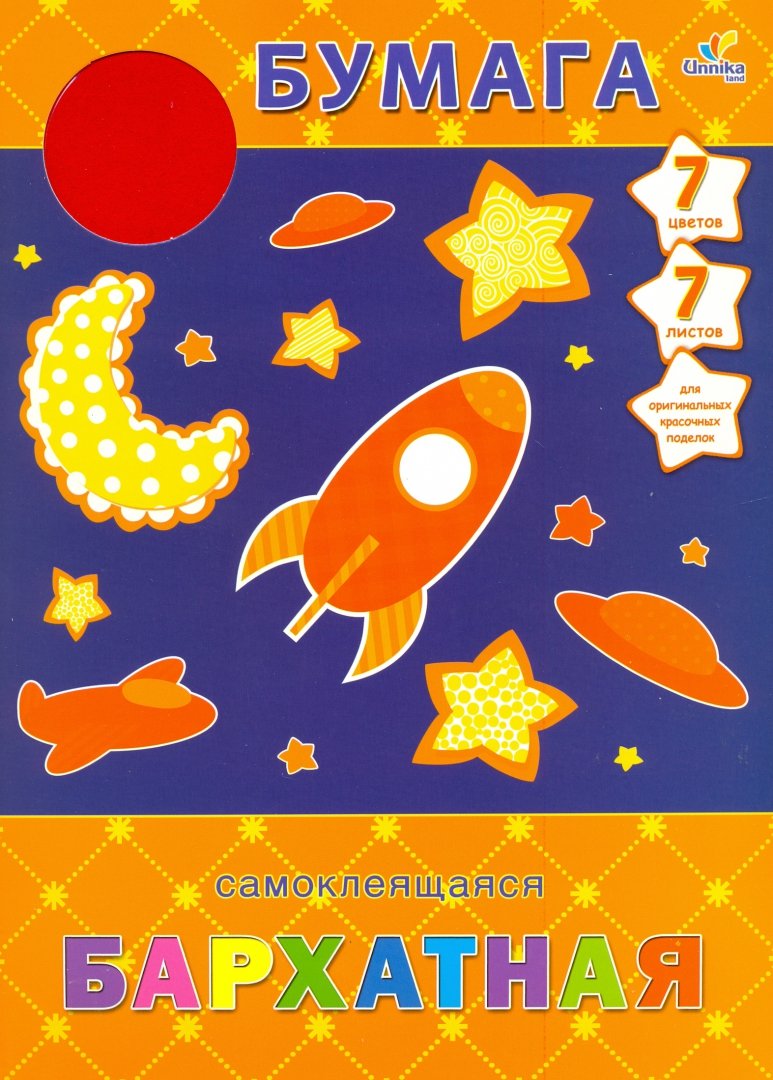 Иллюстрация 1 из 4 для Бумага цветная бархатная самоклеящаяся, 7 листов, 7 цветов "Космос" (ББС7753) | Лабиринт - канцтовы. Источник: Лабиринт