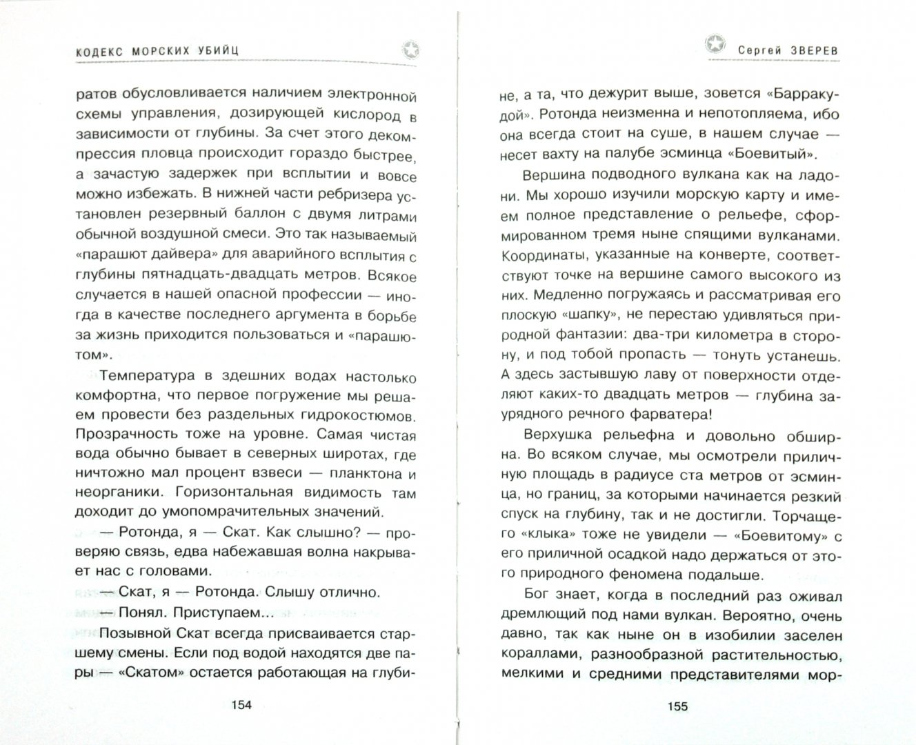 Иллюстрация 1 из 2 для Кодекс морских убийц - Сергей Зверев | Лабиринт - книги. Источник: Лабиринт