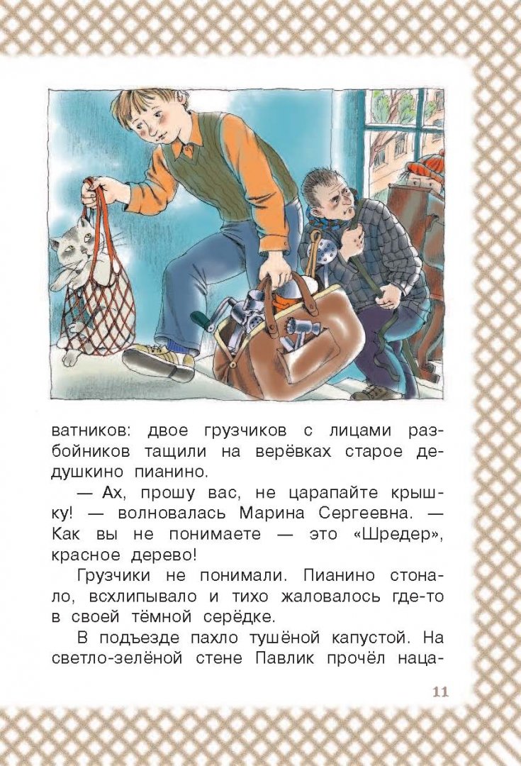 Иллюстрация 9 из 16 для Старичок в клетчатых брюках - Ирина Пивоварова | Лабиринт - книги. Источник: Лабиринт