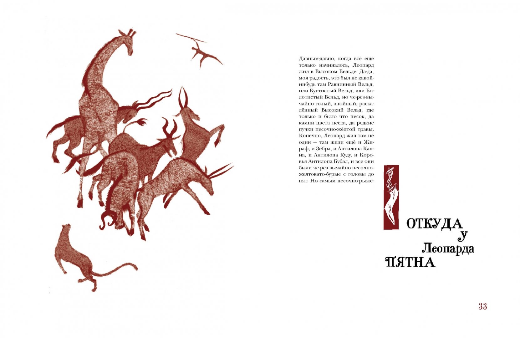 Иллюстрация 3 из 18 для Сказки слово в слово - Редьярд Киплинг | Лабиринт - книги. Источник: Лабиринт