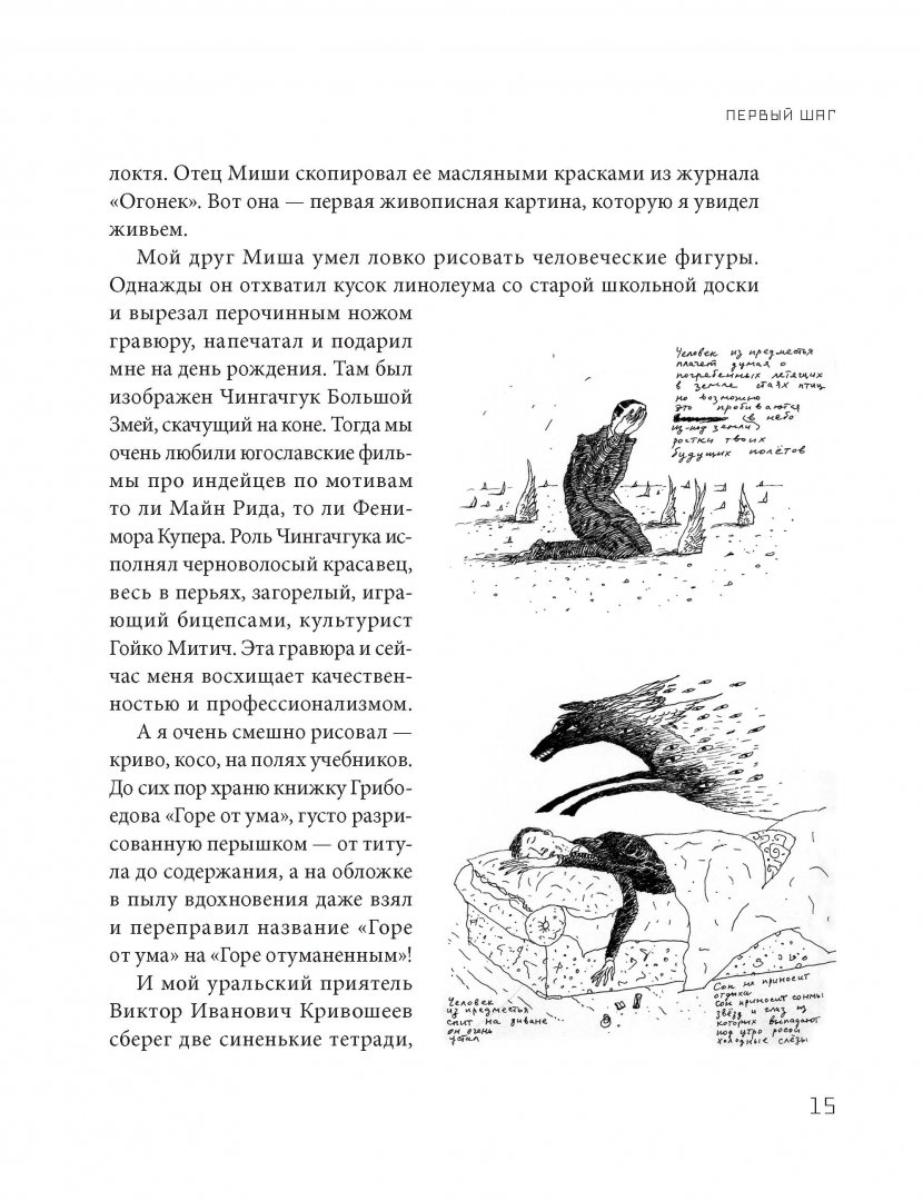 Иллюстрация 11 из 42 для Как стать гениальным художником, не имея ни капли таланта - Леонид Тишков | Лабиринт - книги. Источник: Лабиринт