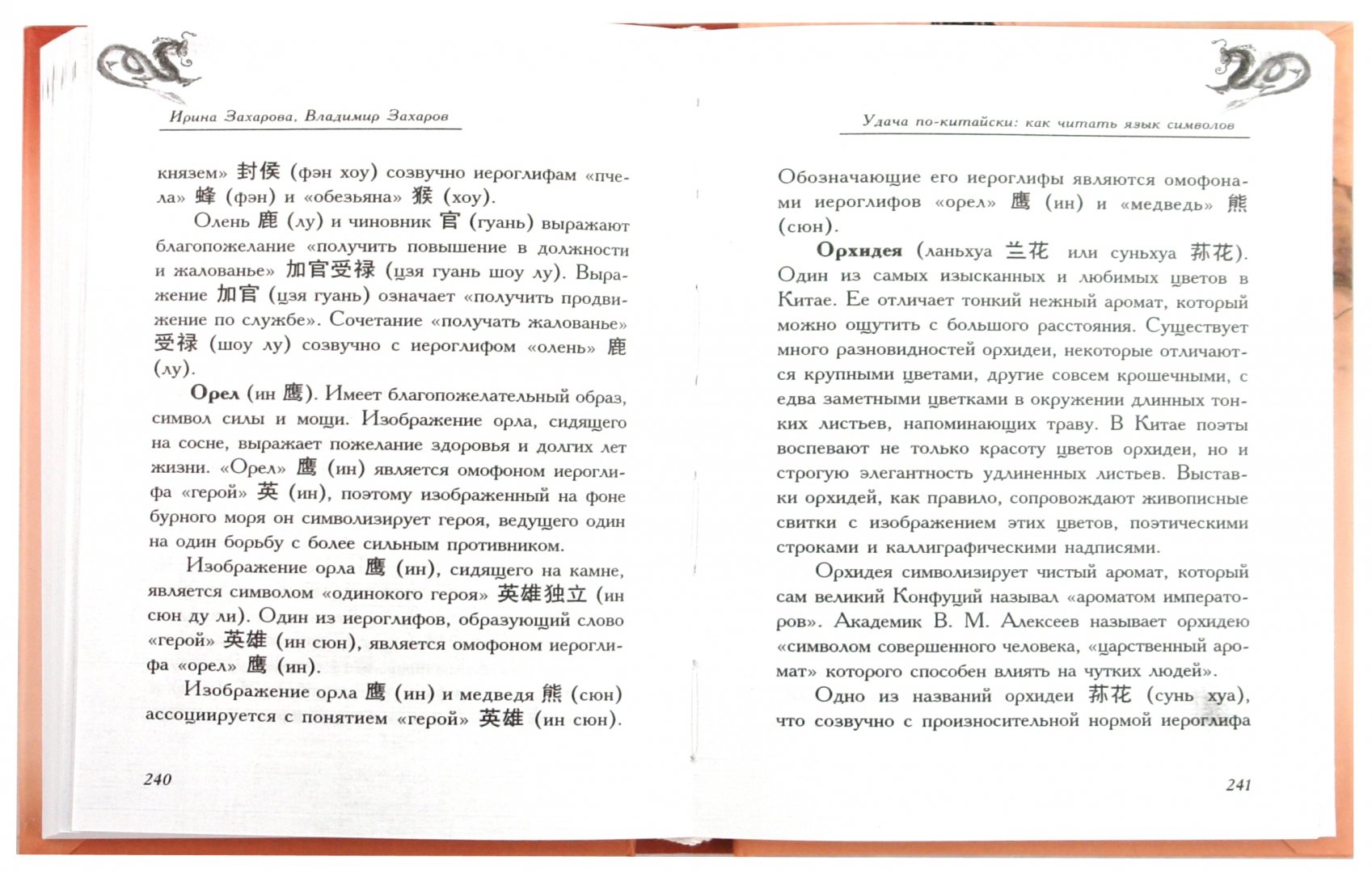 Иллюстрация 1 из 17 для Удача по-китайски: как читать язык символов - Захаров, Захарова | Лабиринт - книги. Источник: Лабиринт