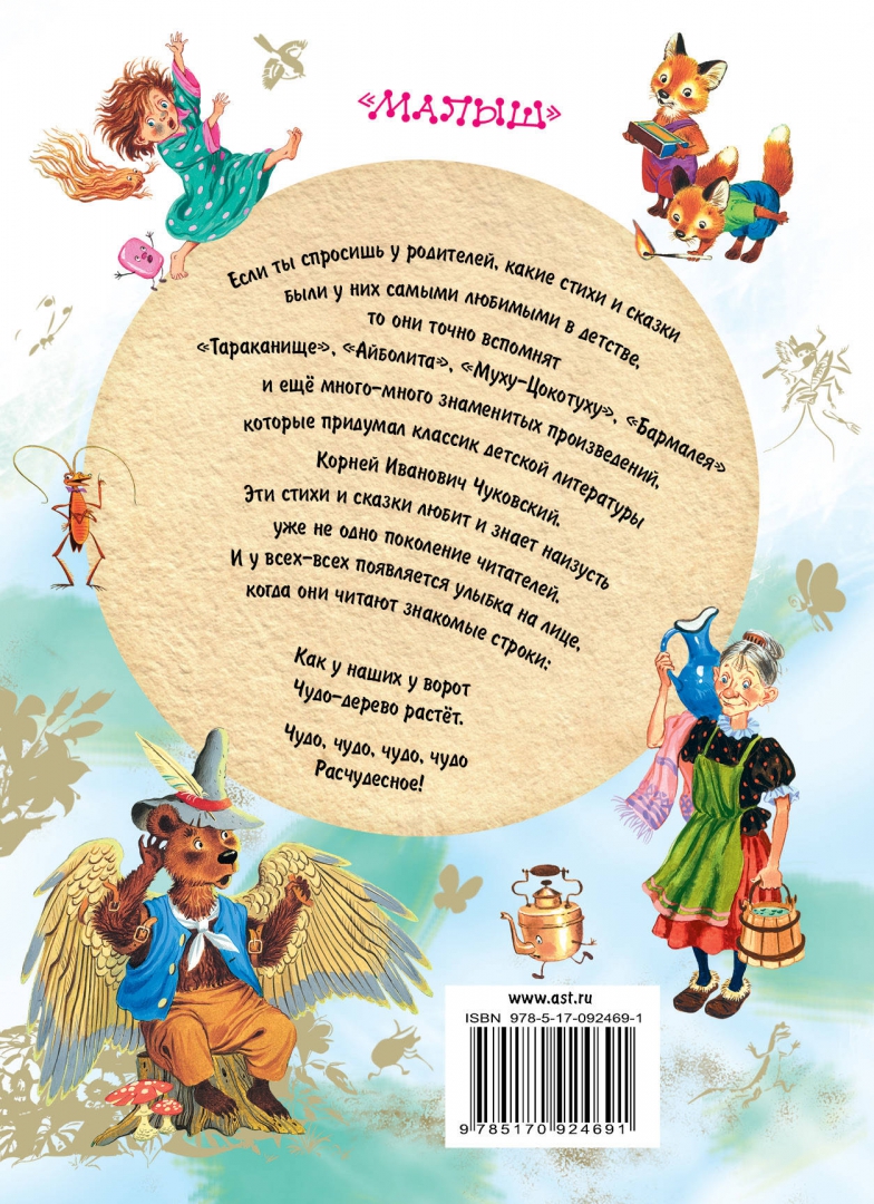 Иллюстрация 1 из 33 для Любимые стихи и сказки малышей - Корней Чуковский | Лабиринт - книги. Источник: Лабиринт