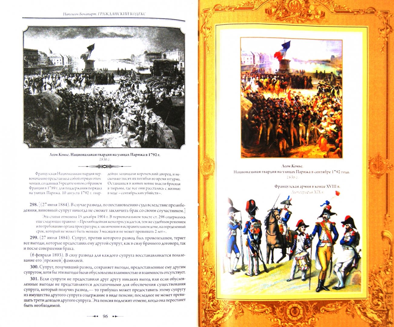 Иллюстрация 1 из 29 для Гражданский кодекс. Наполеон I Бонапарт - Наполеон Бонапарт | Лабиринт - книги. Источник: Лабиринт