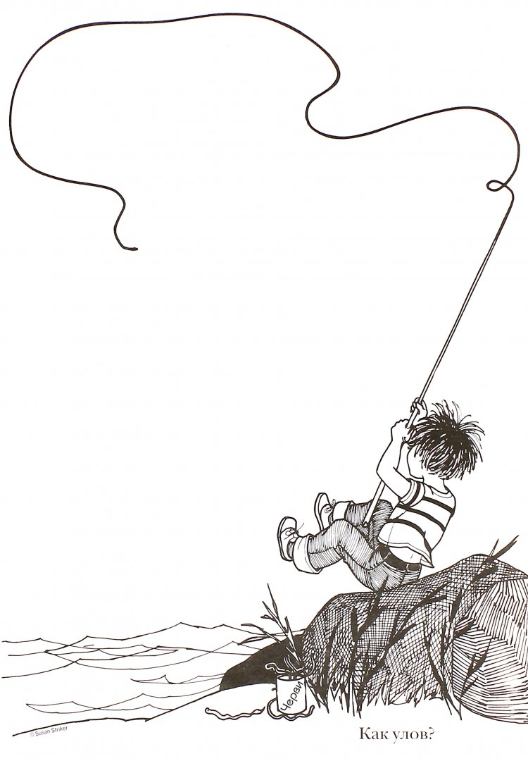 Иллюстрация 1 из 25 для Думай с карандашом - Сьюзен Страйкер | Лабиринт - книги. Источник: Лабиринт