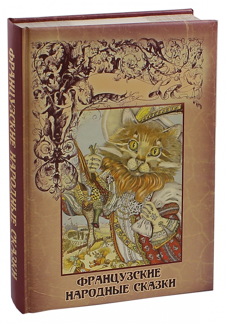 Иллюстрация 1 из 33 для Французские народные сказки | Лабиринт - книги. Источник: Лабиринт