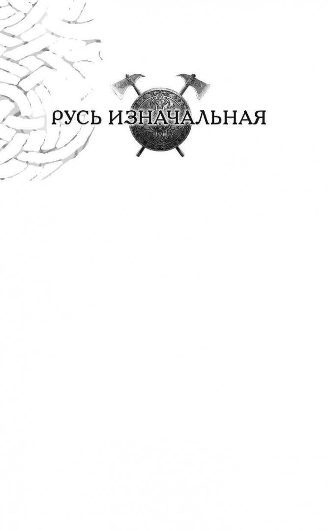 Иллюстрация 1 из 13 для Русь неодолимая. Меж крестом и оберегом - Сергей Нуртазин | Лабиринт - книги. Источник: Лабиринт