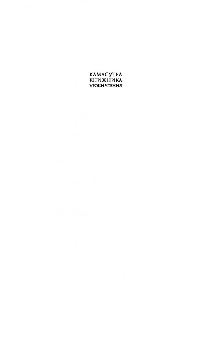 Иллюстрация 1 из 66 для Камасутра книжника - Александр Генис | Лабиринт - книги. Источник: Лабиринт