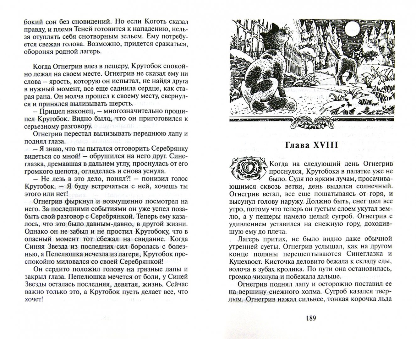 Иллюстрация 1 из 49 для Огонь и лед - Эрин Хантер | Лабиринт - книги. Источник: Лабиринт