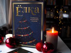 Елка Семейная Игра Для Новогоднего Настроения Отзывы Елка Семейная Игра Для Новогоднего Настроения Отзывы