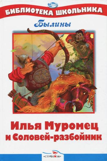 Рецензия на былину илья муромец и соловей разбойник 8404
