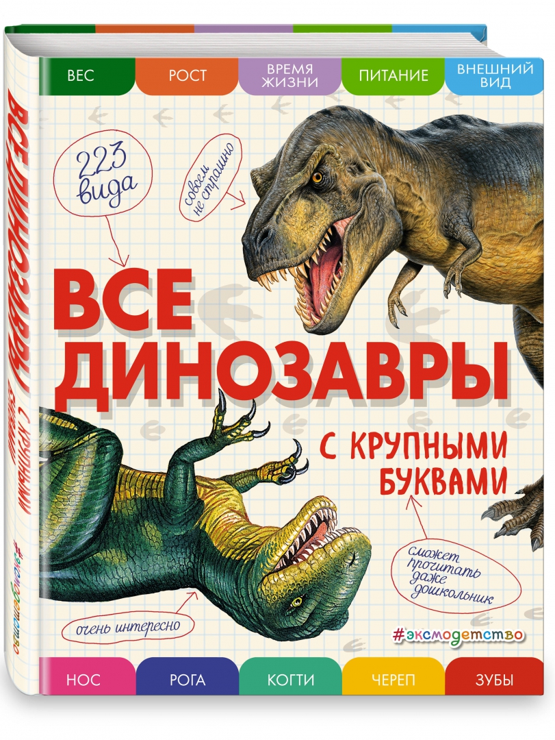 Иллюстрация 1 из 46 для Все динозавры с крупными буквами - Елена Ананьева | Лабиринт - книги. Источник: Лабиринт