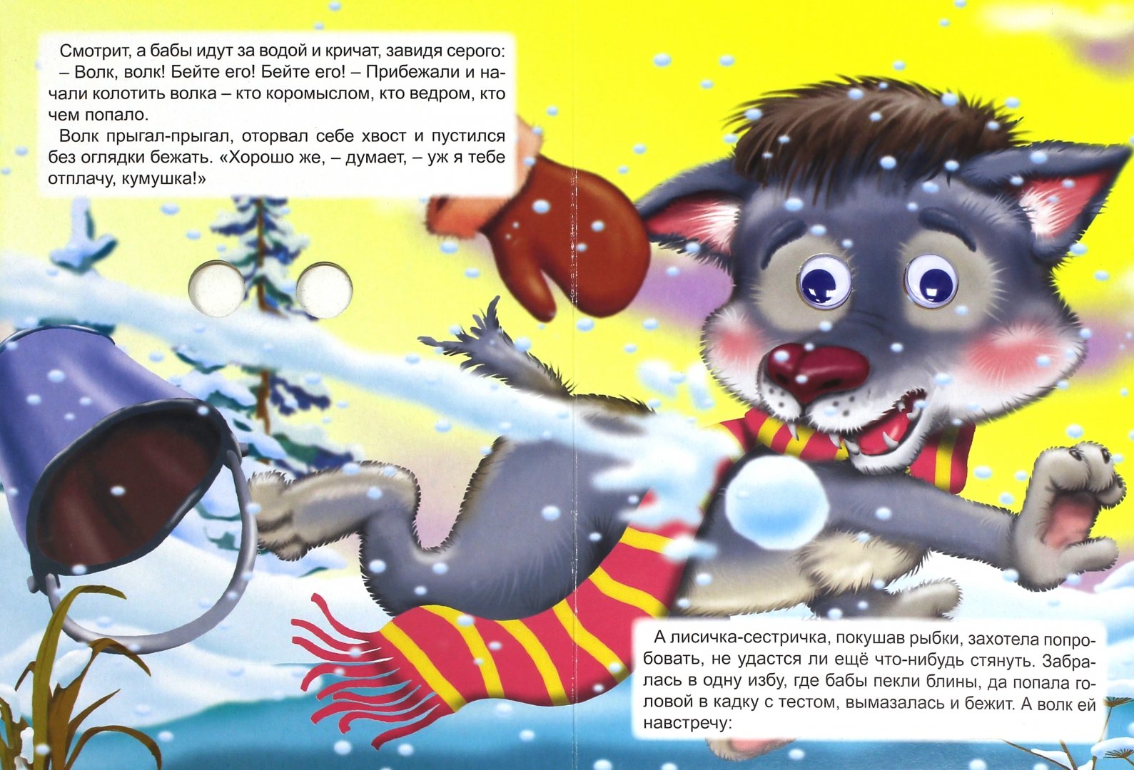 Иллюстрация 1 из 12 для Картонка с глазками. Лисичка-сестричка и Волк | Лабиринт - книги. Источник: Лабиринт