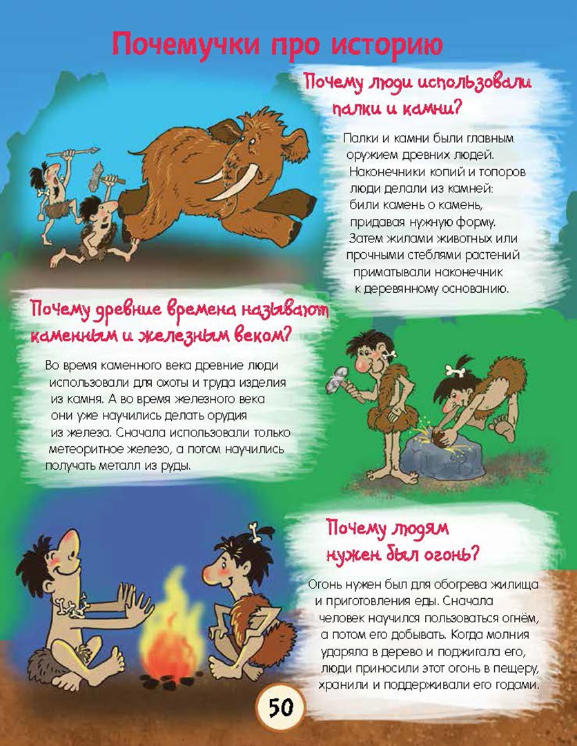 Иллюстрация 1 из 136 для Почему трава зелёная и еще 100 детских почему - Татьяна Яценко | Лабиринт - книги. Источник: Лабиринт