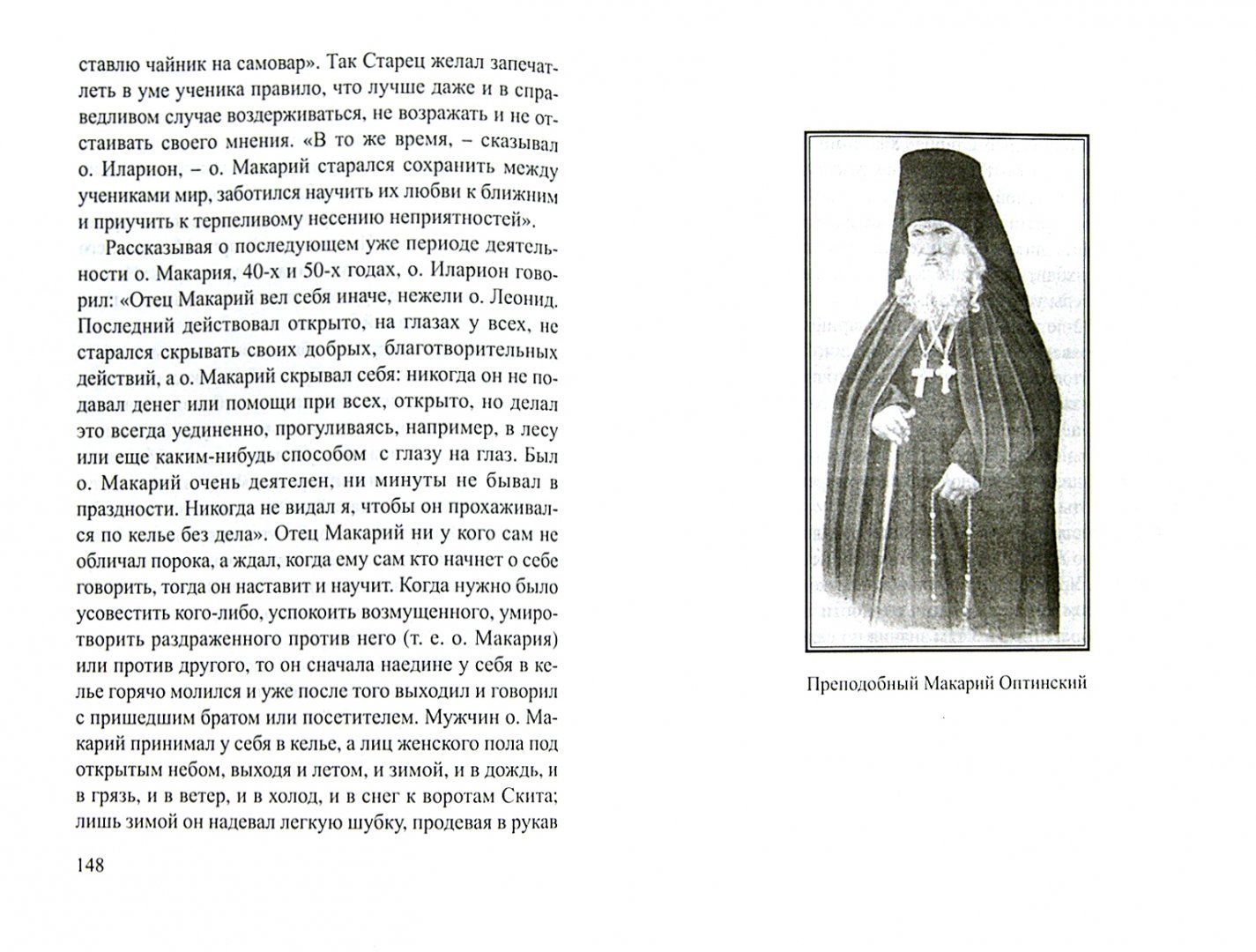 Иллюстрация 1 из 38 для Преподобный Иларион | Лабиринт - книги. Источник: Лабиринт