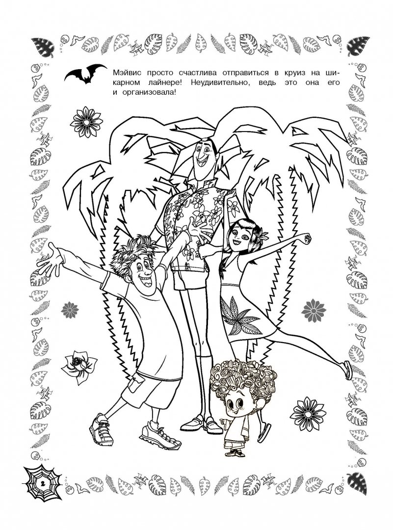Иллюстрация 3 из 3 для Монстры на каникулах 3. Веселая семейка | Лабиринт - книги. Источник: Лабиринт