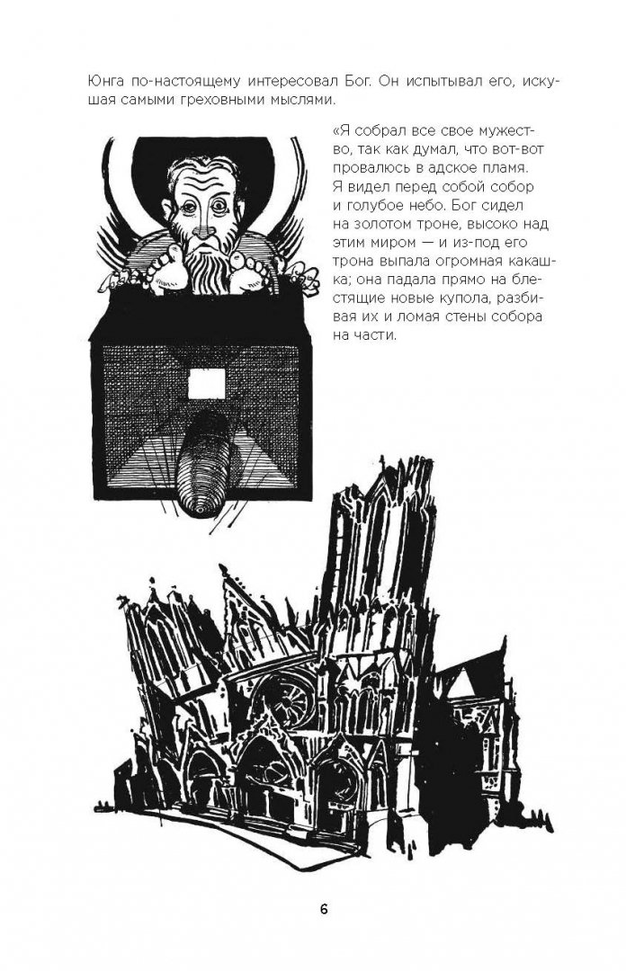Иллюстрация 8 из 57 для Юнг в комиксах. Биография, идеи, труды - Хайд, МакГиннесс | Лабиринт - книги. Источник: Лабиринт