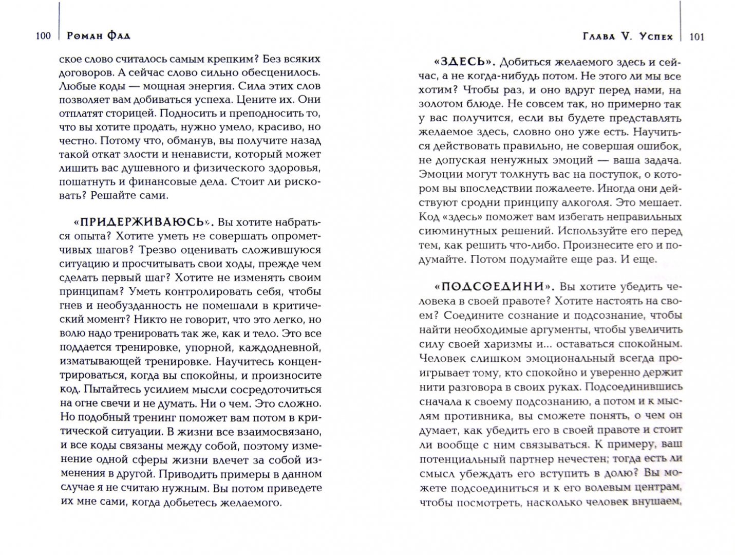 Иллюстрация 1 из 9 для Коды подсознания: 54 кодовые фразы для счастья и удачи - Роман Фад | Лабиринт - книги. Источник: Лабиринт