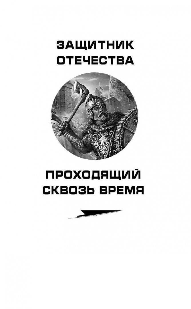 Иллюстрация 4 из 19 для Атаман царского Спецназа - Юрий Корчевский | Лабиринт - книги. Источник: Лабиринт