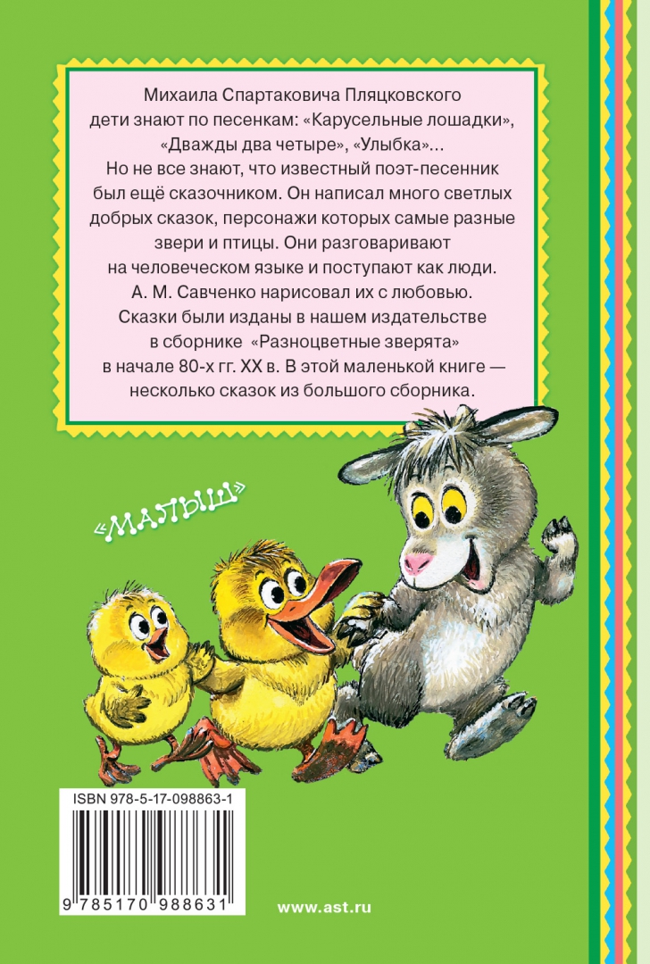 Иллюстрация 1 из 12 для Сказки для малышей - Михаил Пляцковский | Лабиринт - книги. Источник: Лабиринт