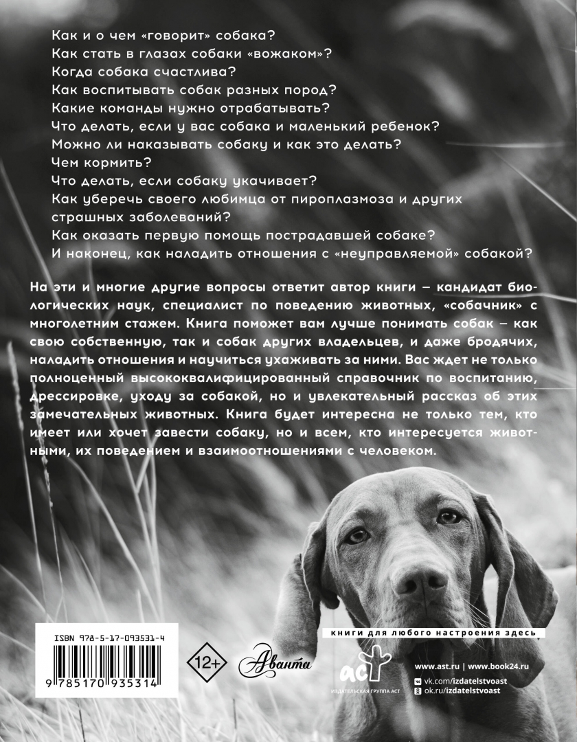 Иллюстрация 1 из 40 для Собака. Полное руководство по дрессировке и уходу - Алексей Целлариус | Лабиринт - книги. Источник: Лабиринт