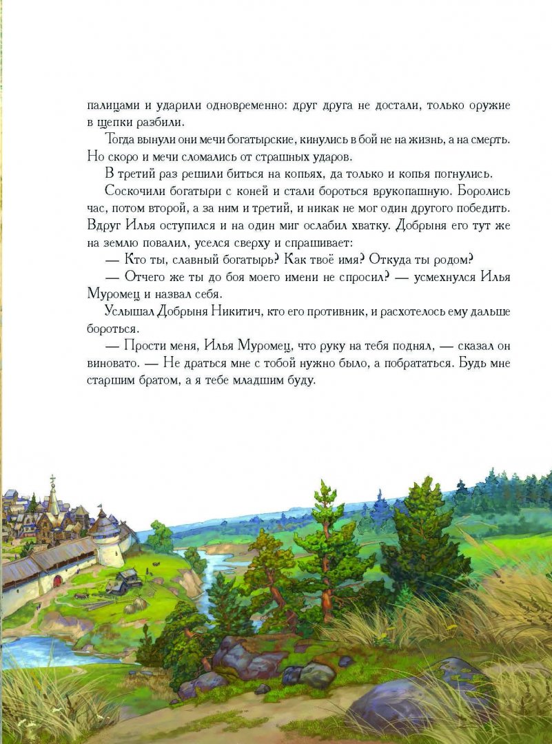 Иллюстрация 1 из 33 для Добрыня Никитич. Былины | Лабиринт - книги. Источник: Лабиринт