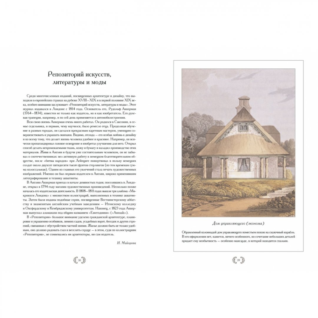 Иллюстрация 8 из 10 для Архитектурные эскизы коттеджей, сельских домов и усадеб - Майорова, Алдонина | Лабиринт - книги. Источник: Лабиринт