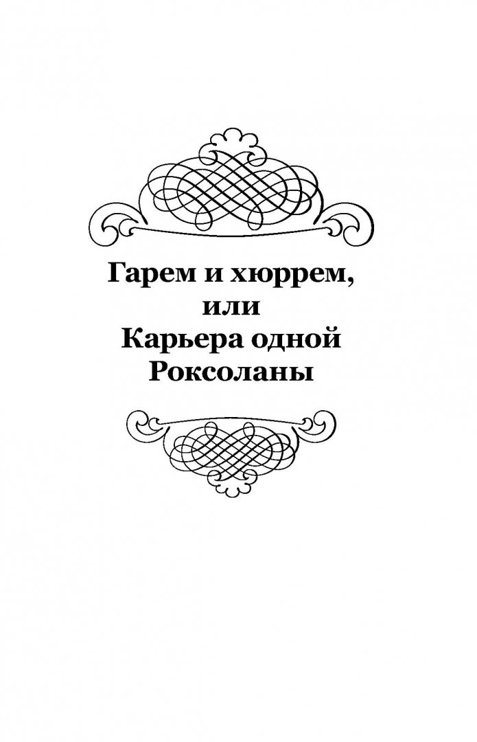 Иллюстрация 7 из 15 для Великие романы великих людей - Борис Бурда | Лабиринт - книги. Источник: Лабиринт